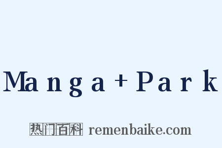 Manga+Park是什么意思的图片